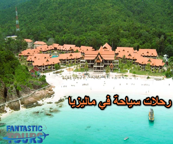 رحلات سياحة في ماليزيا مع فانتاستيك تورز