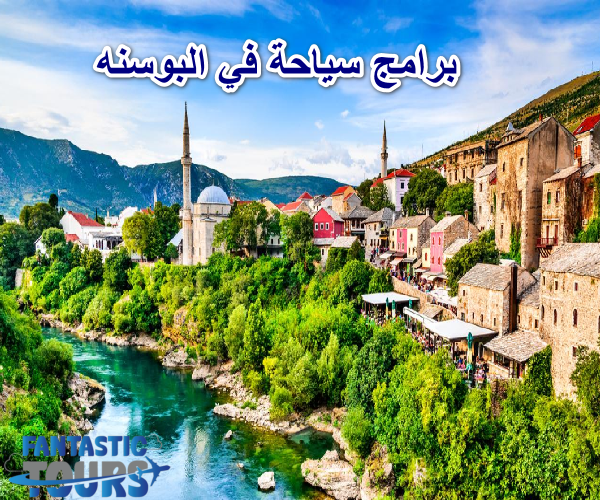 برامج سياحية في البوسنة لعشاق المغامرة والاستكشاف