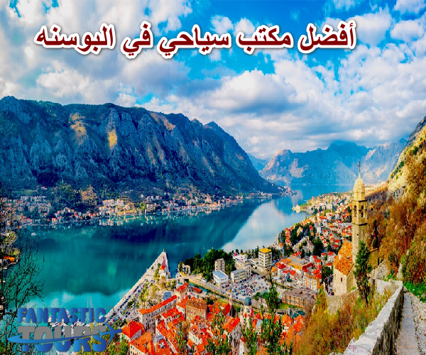 أفضل مكتب سياحي في البوسنه بخدمات متكاملة