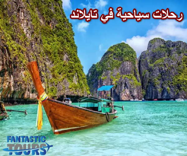 رحلات سياحة في تايلاند بأسعار تنافسية وخدمة فاخرة